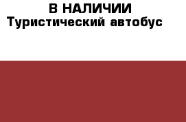 В НАЛИЧИИ:Туристический автобус Hyundai Noble › Цена ­ 4 825 000 - Приморский край, Владивосток г. Авто » Спецтехника   . Приморский край